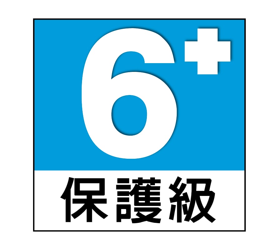 遊戲分級：保護級 6+